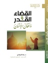 القضاء و القدر و أفعال الإنسان