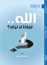 الله لماذا لا نراه