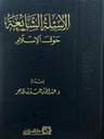 الأسئلة الشائعة حول الإسلام