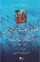 الحضور العسكري الفرنسي بالبلاد التونسية 1881-1918