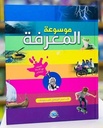 موسوعة المعرفة: المصدر الشامل للمعرفة