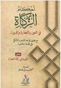 أحكام الزكاة في العين و التجارة و الديون