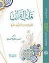 قلب القرائن على قراءات الحداثيين للسنة