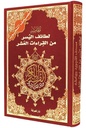 مصحف التجويد مع لطائف اليسر من القراءات العشر  17x24