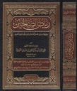 رياض الصالحين
