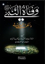 وفاة النبي صلى الله عليه و سلم: و أظلمت المدينة