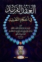 العقد الفريد في أحكام التقليد