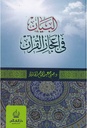 البيان في إعجاز القرآن