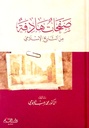 صفحات هادفة من التاريخ الإسلامي