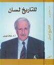 للتاريخ لسان