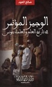 الوجيز المؤنس في تاريخ العلم و العلماء بتونس