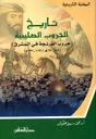 تاريخ الحروب الصلبية