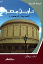 تاريخ مصر الحديث والمعاصر 
