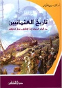 تاريخ العثمانيين