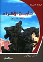 تاريخ الأكراد