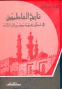 تاريخ الفاطميين