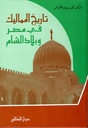 تاريخ المماليك في مصر و بلاد الشام