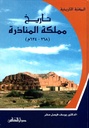 تاريخ مملكة المناذرة 