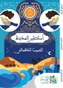 أساطير المدينة