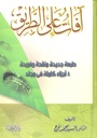 آفات على الطريق