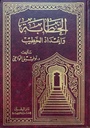 الخطابة و إعداد الخطيب