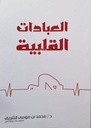 العبادات القلبية