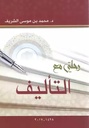 رحلتي مع التأليف