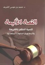 القصة الأليمة لتنحية الحكم بالشريعة و آثارها و بيان محاولات استعادتها