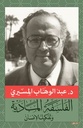 الفلسفة المادية و تفكيك الإنسان