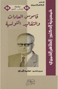 قاموس العادات والتقاليد التونسية