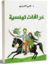 خرافات تونسية