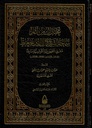 مختارات من آثار سماحة الشيخ كمال الدين جعيط مفتي الجمهورية التةنسية سابقا