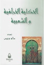 الحكاية الخرافية و الشعبية