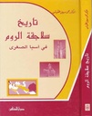 تاريخ سلاجقة الروم و آسيا الصغرى
