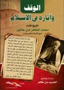 الوقف و آثاره في الإسلام