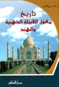 تاريخ مغول القبيلة الذهبية و الهند