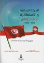 الحركة الوطنية و الاستقلالية في تونس 1881-1956