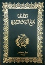 مقامات بديع الزمان الهمذاني