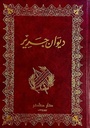ديوان جرير
