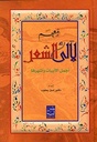 معجم لآلئ الشعر: أجمل الأبيات و أشهرها