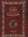ديوان جميل بثينة