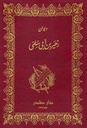 ديوان زهير بن أبي سلمى