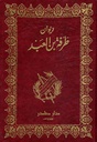 ديوان طرفة ابن العبد