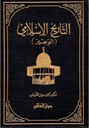 التاريخ الإسلامي الوجيز