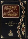 روائح الحسنى بمعرفة أسماء الله الحسنى