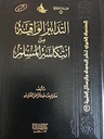 التدابير الواقعية من انتكاسة المسلم