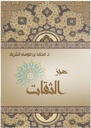 عجز الثقات