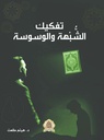 تفكيك الشبهة و الوسوسة
