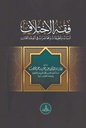 فقه الاختلاف