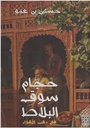 حجام سوق البلاط، الجزء الاول : في مهب الاهواء